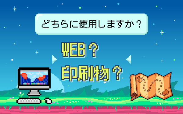 印刷物にWeb画像を使用すると何が起きるのか？